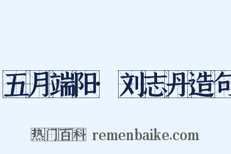 五月端阳·刘志丹造句是什么意思的图片